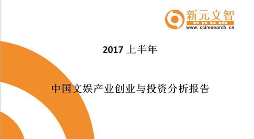 2017上半年中國(guó)文娛產(chǎn)業(yè)創(chuàng)業(yè)與投資分析報(bào)告 信息系統(tǒng)集成服務(wù)引領(lǐng)新變革